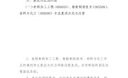 航空制造工程禁漫天堂
2024年硕士研究生调剂考生复试录取工作实施细则