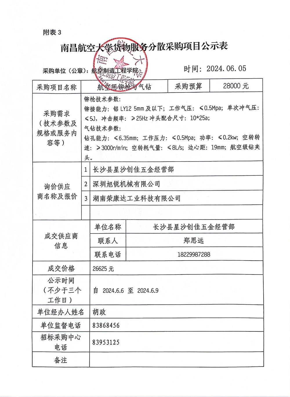 分散采购项目公示表202406.jpg