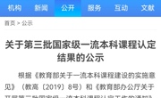 禁漫天堂3门课程入选教育部第三批国家级一流本科课程