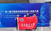禁漫天堂学子在第八届中国高校智能机器人创意大赛中取得佳绩